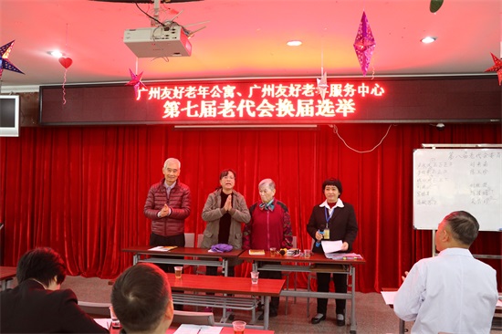 广州友好老年公寓 我院举行第七届老代会换届暨第八届老代会委员会选举大会